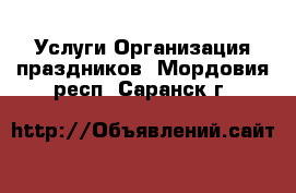 Услуги Организация праздников. Мордовия респ.,Саранск г.